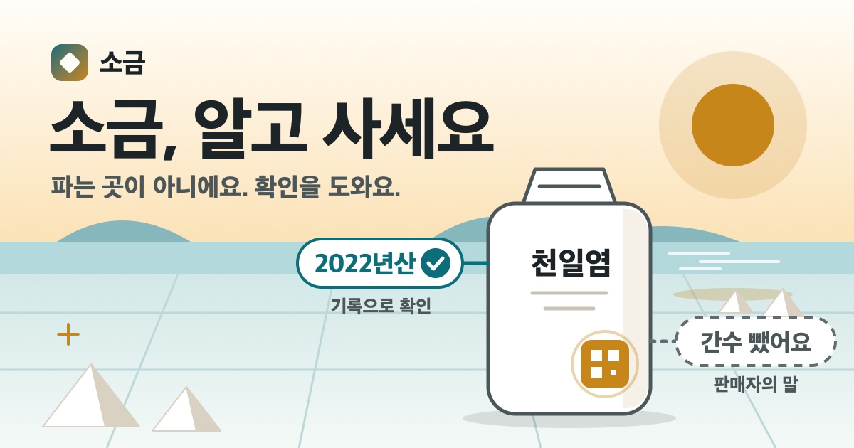 소금 포대에 붙은 말 가운데 2022년산은 기록으로 확인되는 말이고, 간수 뺐어요는 판매자의 말이에요